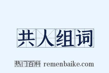 共人组词是什么意思的图片